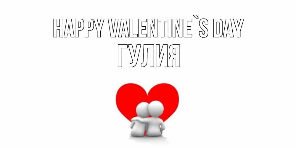 Greetings card с именем, Гулия Happy Valentine`s Day парень и девушка обнимаются на валентинке Greetings with text for free download 